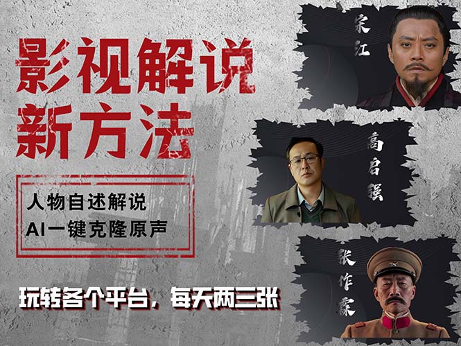 最新影视解说玩法，影视剧人物自述，AI一键克隆生成，无需写文案 各个... - 创享网-创享网