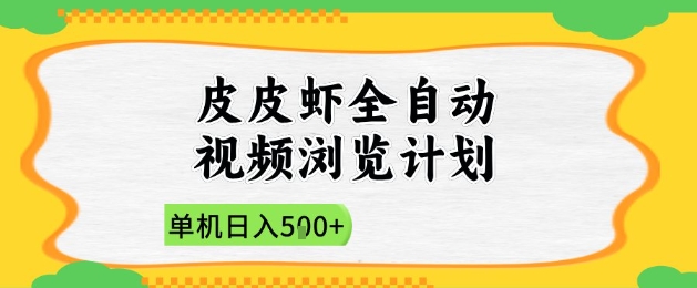 2025皮皮虾全自动视频浏览计划，单机日入5张+新手小白直接开干【揭秘】 - 创享网-创享网