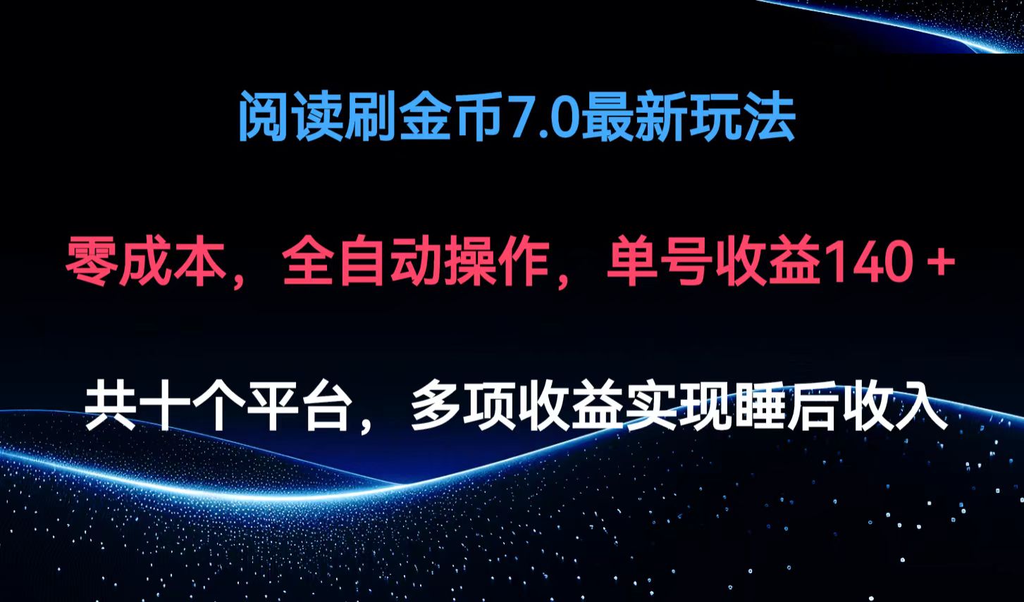 阅读刷金币7.0最新玩法，无需手动操作，单号收益140+ - 创享网-创享网