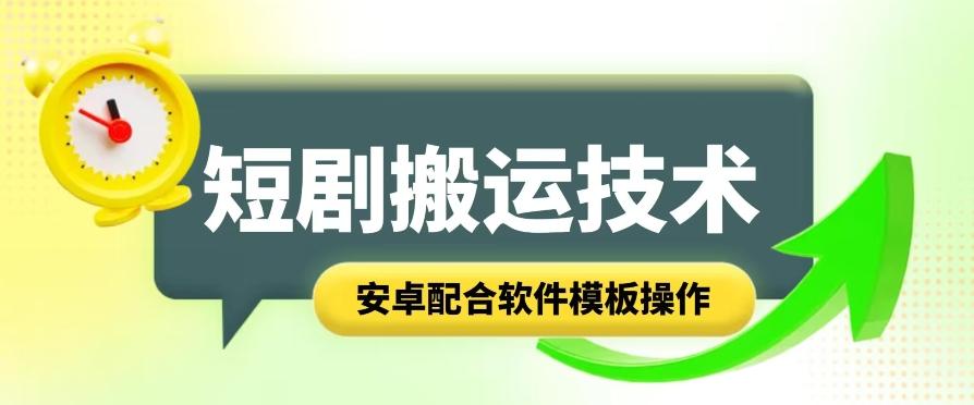 短剧智能叠加搬运技术，安卓配合软件模板操作 - 创享网-创享网