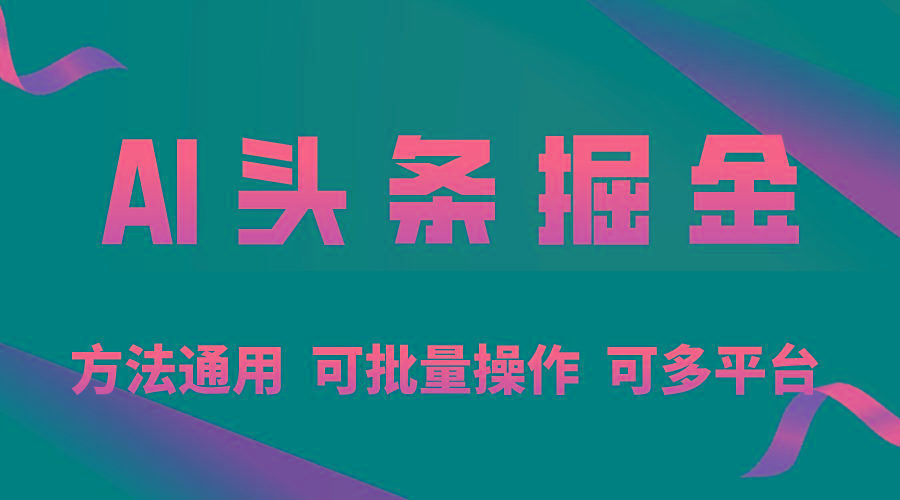 利用AI工具，每天10分钟，享受今日头条单账号的稳定每天几百收益，可批... - 创享网-创享网