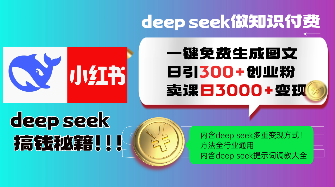 Deepseek 一键免费生成小红书图文日引300+创业粉，日变现3000+ 方法全行业通用 - 创享网-创享网