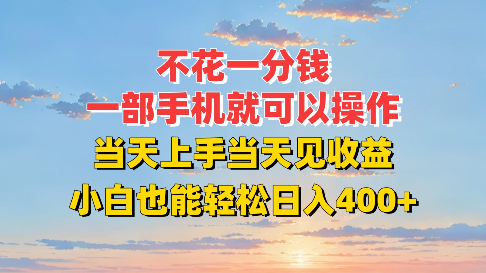 不花一分钱，一部手机就可以操作，当天上手当天见收益，小白也能轻松日入400+ - 创享网-创享网