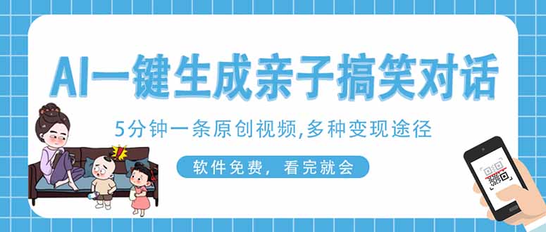 AI一键生成搞笑亲子对话原创视频，有手机就可操作，看完就会，软件免费... - 创享网-创享网
