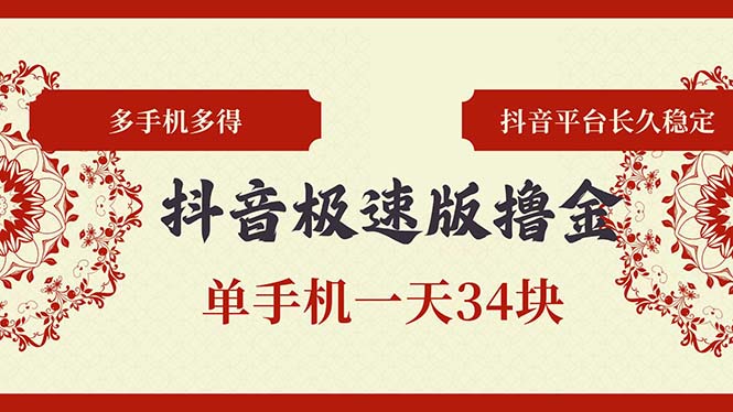 抖音极速版撸金 单手机一天34块 多手机多得 抖音平台长期稳定 - 创享网-创享网