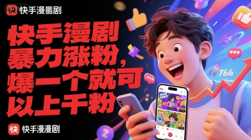 快手漫剧暴力涨粉，爆一个就可以上千粉 - 创享网-创享网