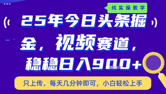 25年下半年头条最新玩法，，每天几分钟即可，稳稳日入9张+，无操作门槛【揭秘】 - 创享网-创享网