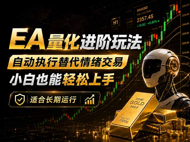 EA量化新玩法：自动执行+规则交易，小白也能轻松入门，长期稳定运行可放大收益 - 创享网-创享网