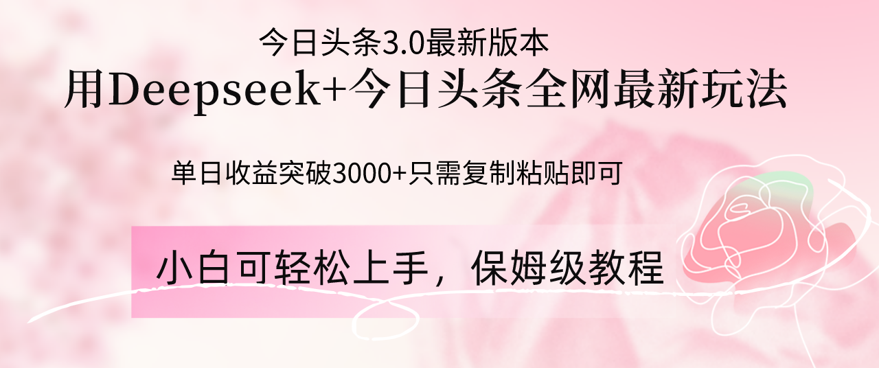 Deepseek结合今日头条全网最新玩法，单日收益突破3000+，只需要简单的... - 创享网-创享网