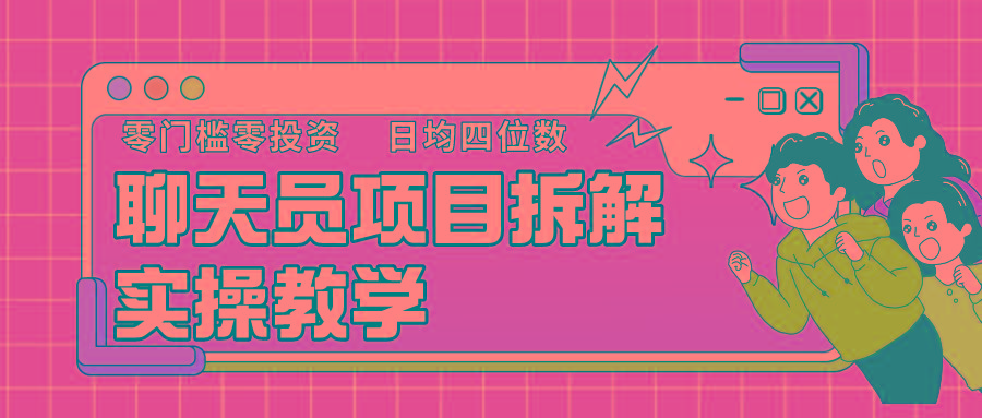 聊天员项目拆解，零门槛新人小白快速上手，轻松月入破w！ - 创享网-创享网