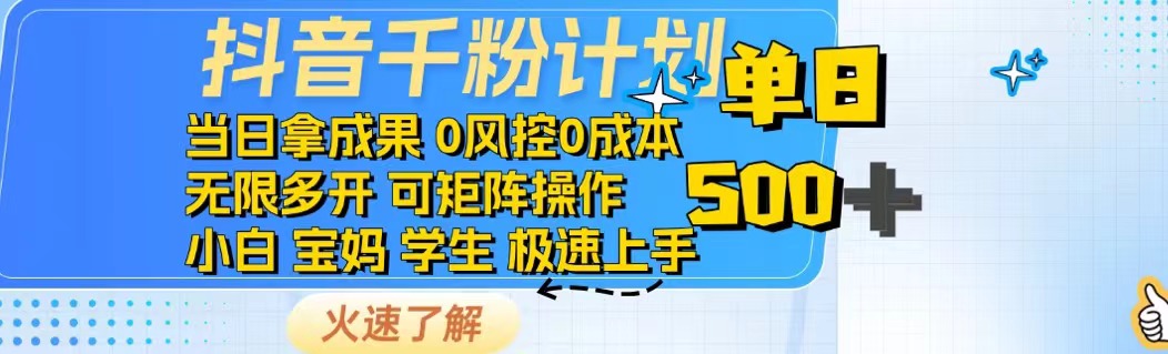 抖音千粉计划日入500+免费知识分享！ - 创享网-创享网