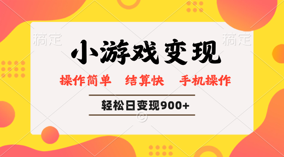 小游戏变现玩法，单日轻松600+，轻松日入900+，简单易上手 - 创享网-创享网