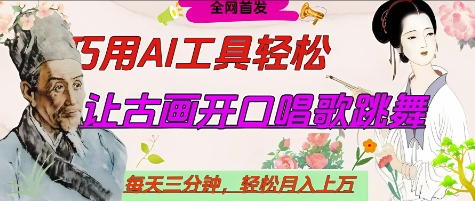 世界名人名言开口说话唱歌跳舞，流量爆炸，用AI工具每天10分钟，轻松月入过W - 创享网-创享网