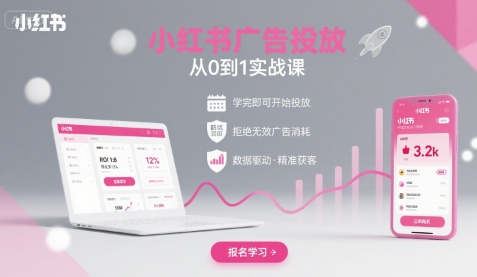 小红书广告投放从0到1的实战课，学完即可开始投放，拒绝无效广告消耗 - 创享网-创享网