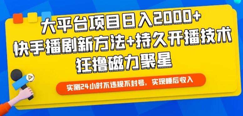 大平台项目日入2000+，快手播剧新方法+持久开播技术，狂撸磁力聚星【揭秘】 - 创享网-创享网