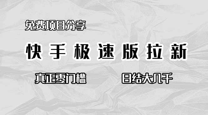 免费项目分享，快手极速版拉新，真正零门槛，日结大几千-创享网