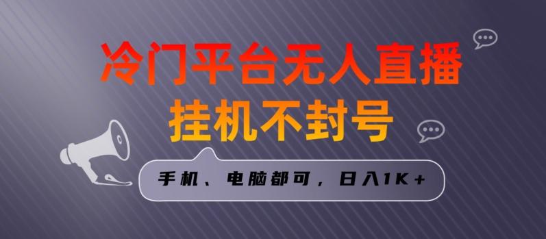 全网首发冷门平台无人直播挂机项目，三天起号日入1000＋，手机电脑都可操作小白轻松上手【揭秘】 - 创享网-创享网