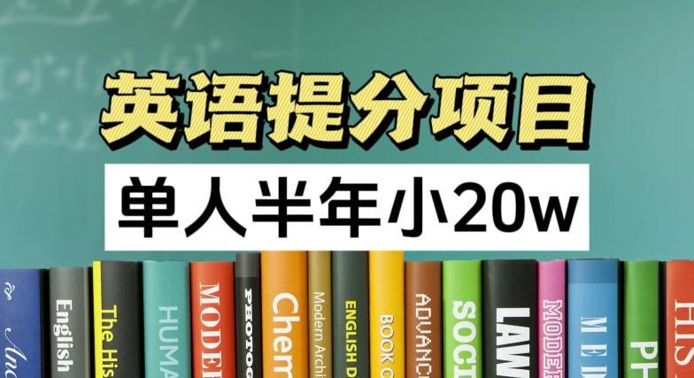 英语提分项目，100%正规项目，单人半年小 20w - 创享网-创享网