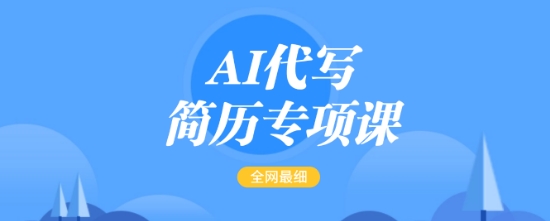 AI代写简历专项课，全网最全面的最简单的简历修改教程，一单15-50元，首月盈利5000+ - 创享网-创享网