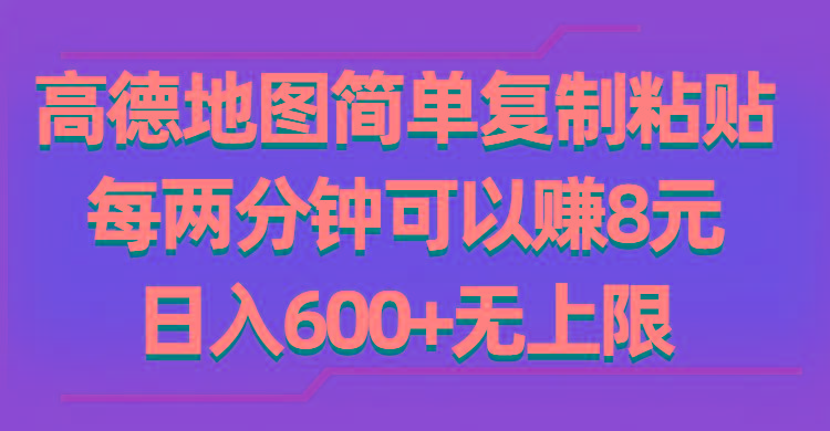 高德地图简单复制粘贴，每两分钟可以赚8元，日入600+无上限 - 创享网-创享网