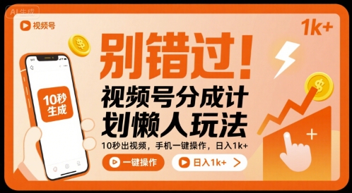 别错过！视频号分成计划懒人玩法，10秒出视频，手机一键操作，日入1k+ 【揭秘】 - 创享网-创享网