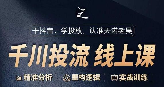 千川付费投流课，千川从0-1.精准分析，重构逻辑实战训练 - 创享网-创享网