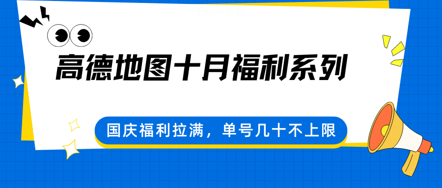 高德地图十月福利系列,国庆福利拉满,单号几十不上限-创享网