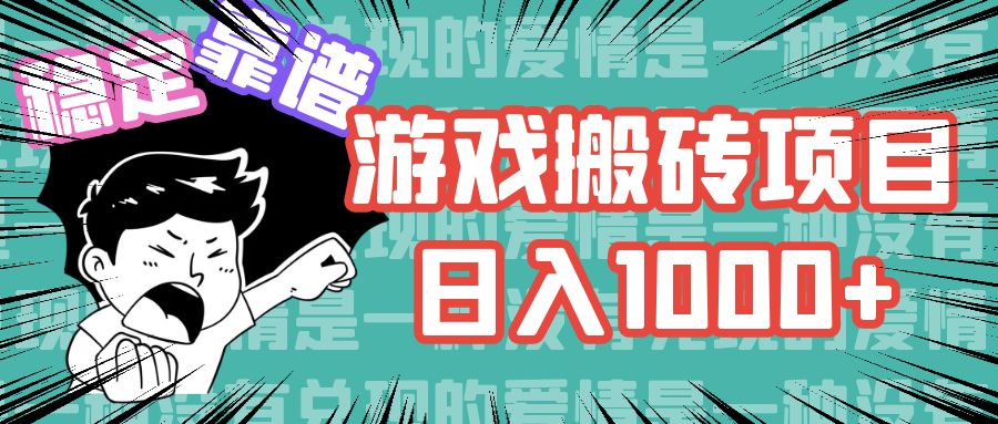 游戏自动搬砖项目，日入1000+ 可多号操作 - 创享网-创享网