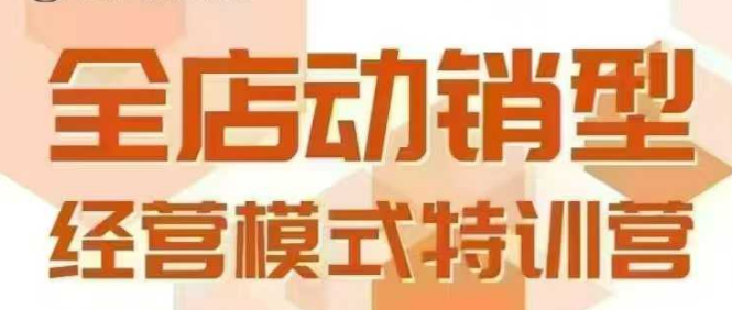 全店动销型经营模式，6月25-26日广州线下课，掌握全店动销模型和全流程方法论 - 创享网-创享网