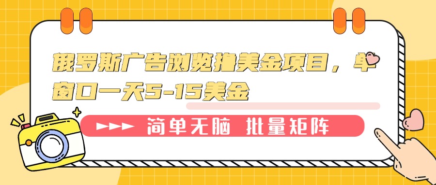 俄罗斯广告浏览撸美金项目，单窗口一天5-15美金 - 创享网-创享网