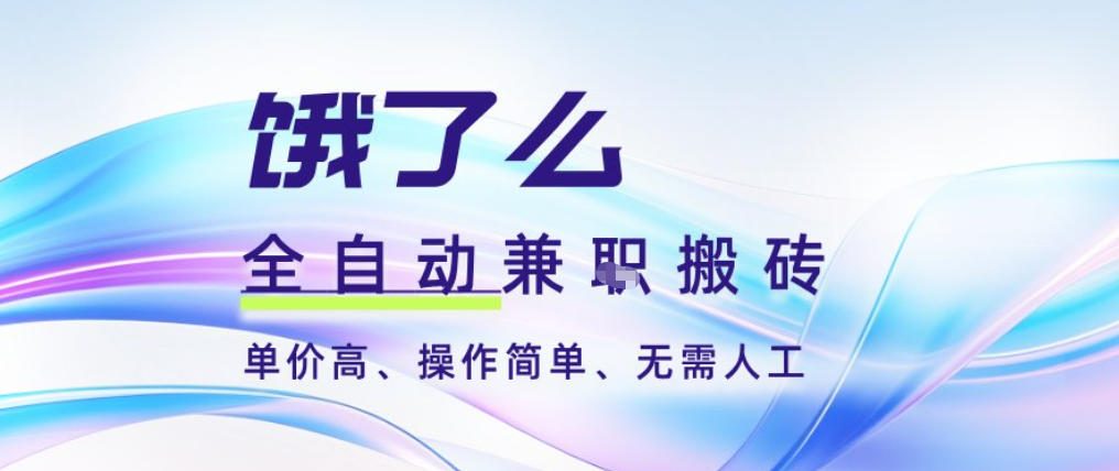 饿了么全自动搬砖3分钟一单,一单2-5米可矩阵可批量无需人工【揭秘】-创享网