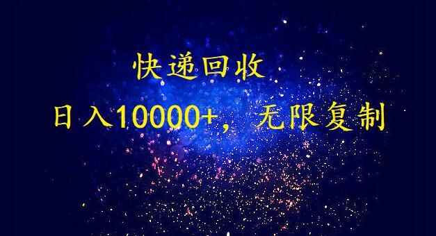 (9464期)完美落地，暴利快递回收项目。每天收入10000+，可无限放大 - 创享网-创享网