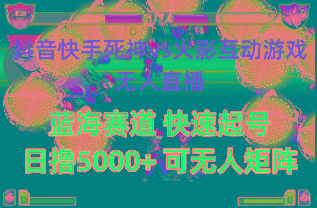 (10073期)抖音快手火影忍者互动无人直播 蓝海赛道快速起号 日入5000+教程+软件+素材 - 创享网-创享网