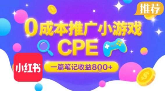 0成本小红书笔记推广小游戏CPE，一篇笔记收益8张+大厂稳定，抓紧冲! - 创享网-创享网
