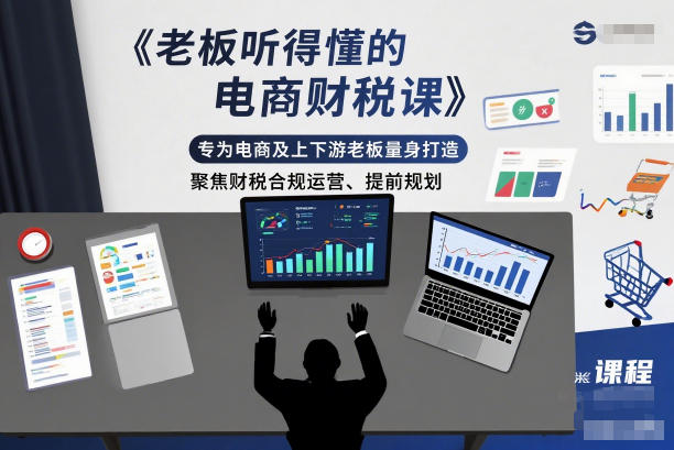 老板听得懂的电商财税课,专为电商及上下游老板量身打造,聚焦财税合规运营、提前规划-创享网