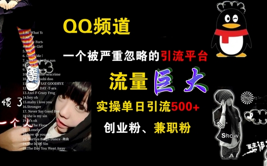 QQ频道，一个被严重忽略的引流平台，流量巨大 实操单日引流500+创业粉兼职粉【揭秘】 - 创享网-创享网