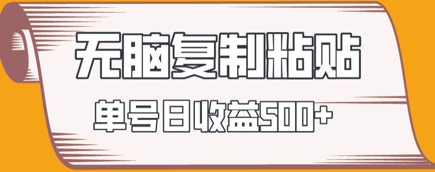 无脑复制粘贴，快速起号无限放大,单号日收益500+ - 创享网-创享网
