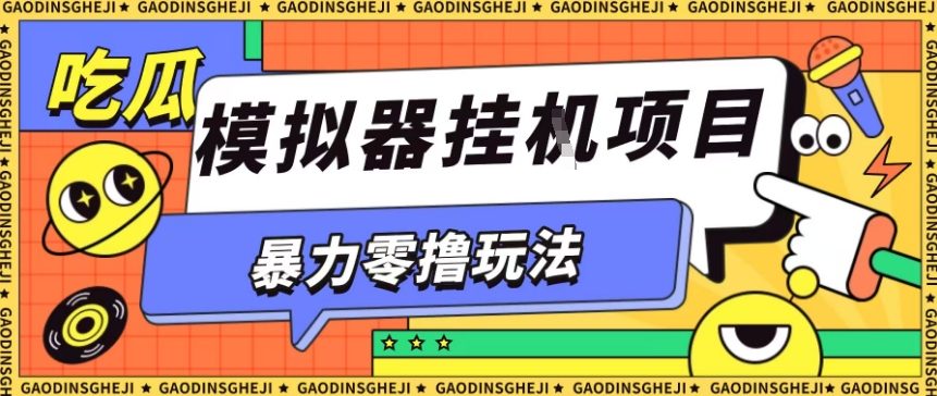 暴力零撸项目小游戏试玩全自动挂G单窗口收益30-50＋可矩阵操作【揭秘】-创享网