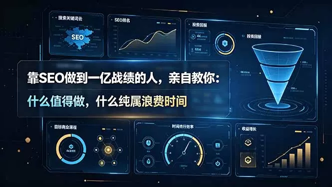 SEO实战亿级大佬亲授课程｜过滤无效优化杂音，只抓排名核心动作【原创中英双语字幕】-创享网