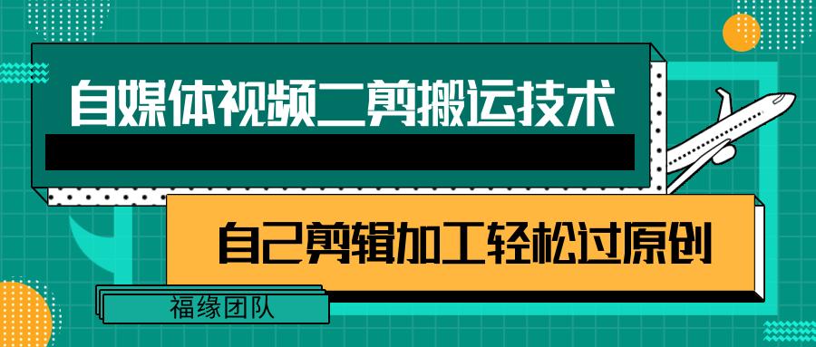 详细教你自媒体视频二剪搬运技术，自己加工轻松过原创【视频教程】 - 创享网-创享网