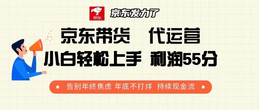 京东带货 代运营 利润55分 告别年终焦虑 年底不打烊 持续现金流 - 创享网-创享网