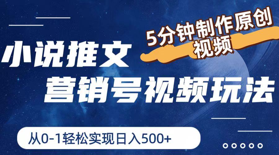 小说推文营销号视频玩法，5分钟制作原创视频，从0到1轻松实现日入500+ - 创享网-创享网