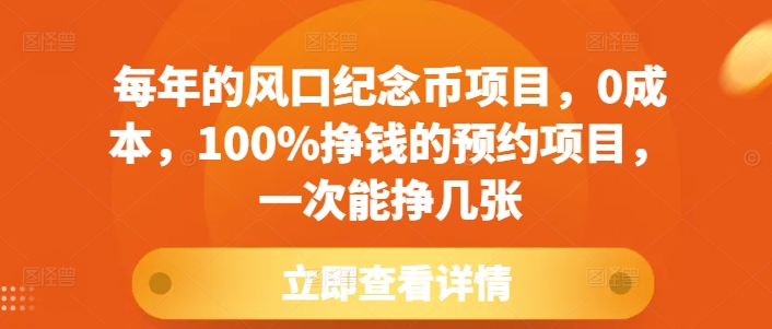 每年的风口纪念币项目，0成本，100%挣钱的预约项目，一次能挣几张【揭秘】 - 创享网-创享网