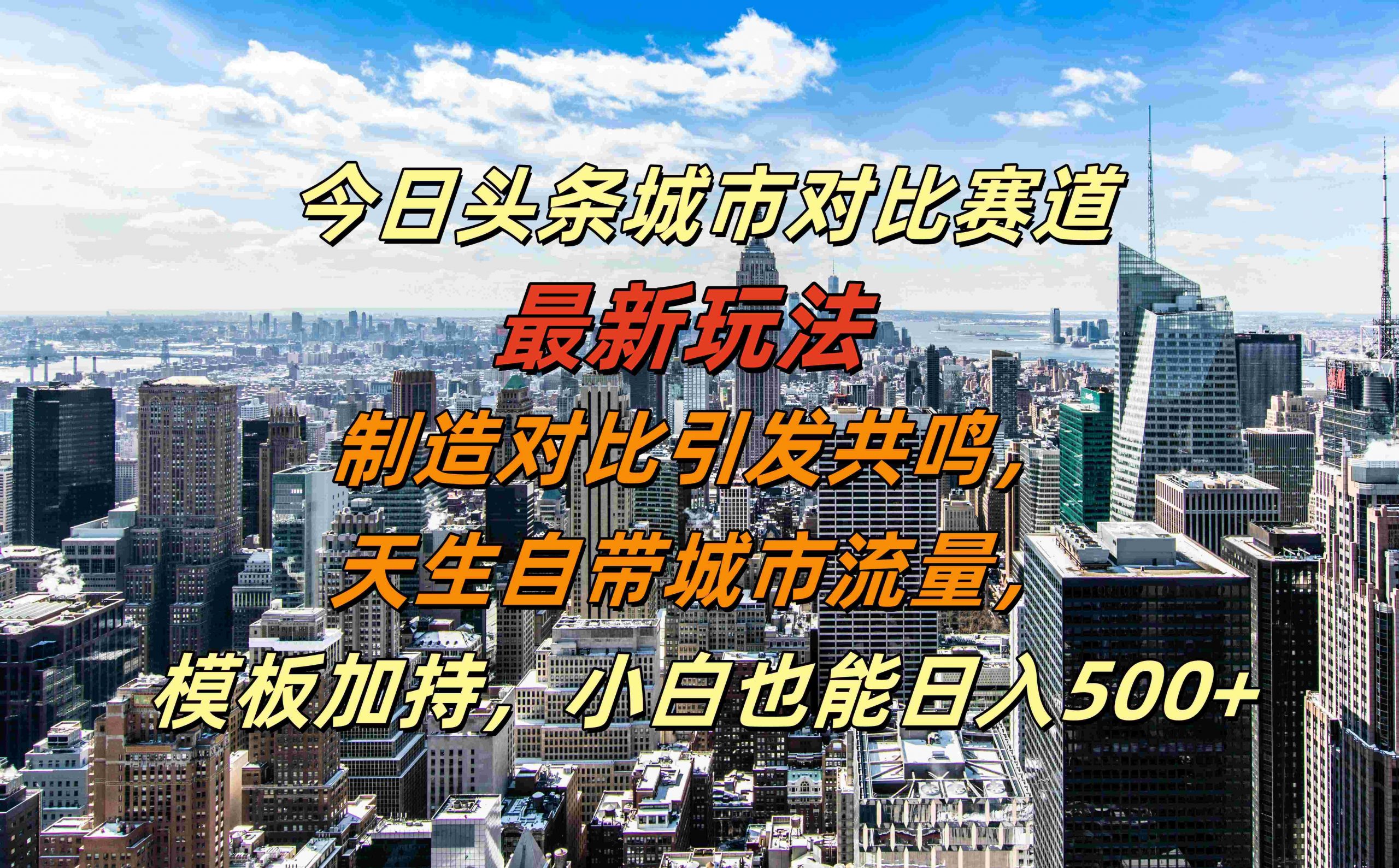 今日头条城市对比赛道最新玩法，制造对比引发共鸣，天生自带城市流量，小白也能日入500+【揭秘】 - 创享网-创享网