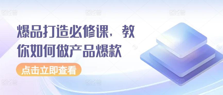 爆品打造必修课，教你如何做产品爆款 - 创享网-创享网