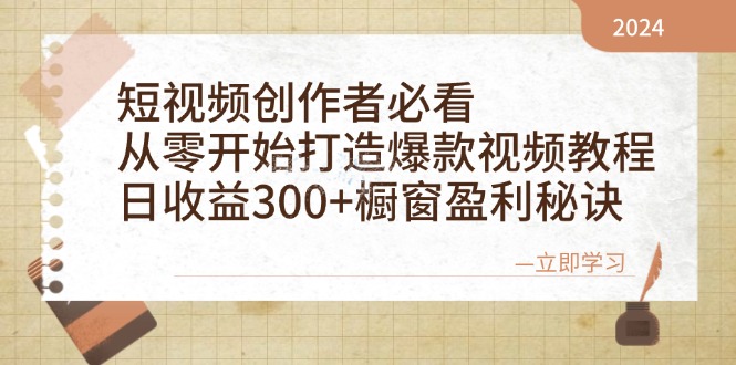 短视频创作者必看：从零开始打造爆款视频教程，日收益300+橱窗盈利秘诀 - 创享网-创享网