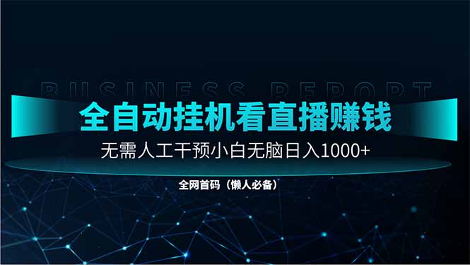 直播助手全自动看大平台直播赚钱，全自动无需人工干预，小白无脑日入1000 - 创享网-创享网
