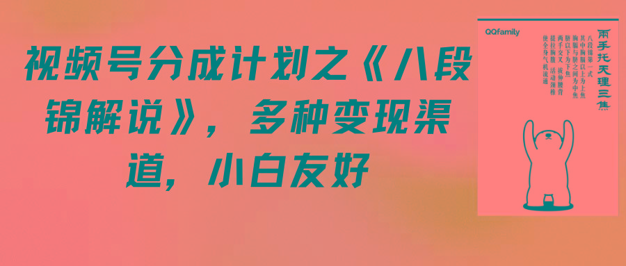 (9537期)视频号分成计划之《八段锦解说》，多种变现渠道，小白友好(教程+素材) - 创享网-创享网