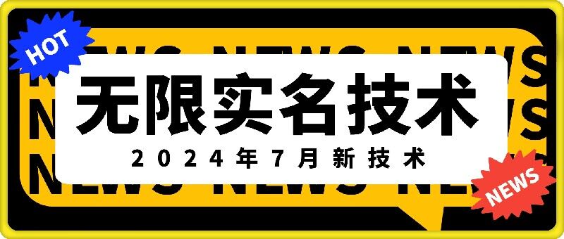 无限实名技术(2024年7月新技术)，最新技术最新口子，外面收费888-3688的技术 - 创享网-创享网