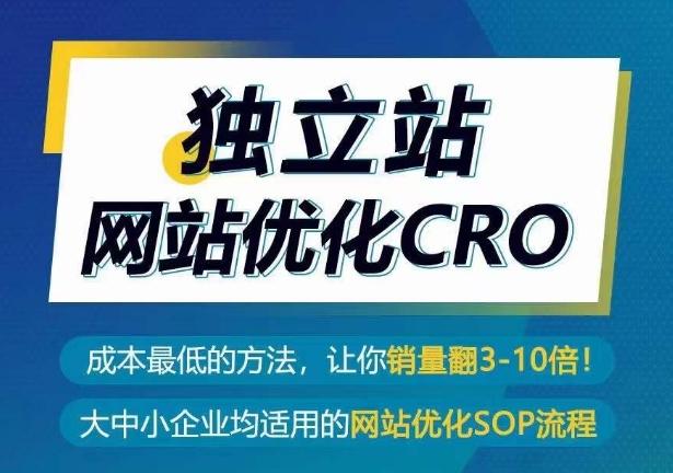 独立站网站优化CRO，成本最低的方法，让你销量翻3-10倍 - 创享网-创享网